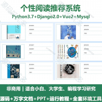 个性阅读推荐系统源码_Python+Django+Vue_万