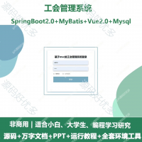 工会管理系统源码_Java+SpringBoot+Vue_万