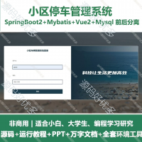 小区车辆管理系统源码_java_SpringBoot_+Vu
