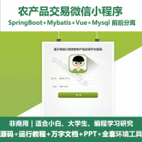 农产品交易电商商城微信小程序源码_SpringBootVu