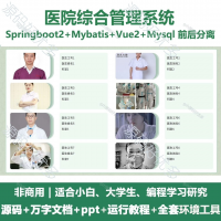 医院综合管理系统_Java+SpringBoot+Vue_万