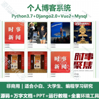 个人博客系统源码_Python+Django+Vue_万字文