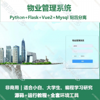 python_Flask物业管理系统源码_vue_前后分离