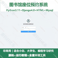 python_Django图书馆座位预约系统源码