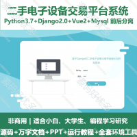 python基于Django二手电子设备交易系统源码万字文档