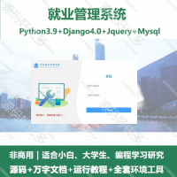 python_Django学生就业管理系统源码万字文档