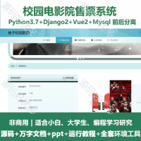 python_Django校园电影院售票系统源码万字文档