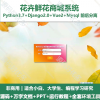 python基于Django的花卉鲜花商城系统_vue_万字