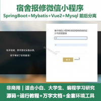宿舍寝室报修微信小程序源码_SpringBootVue_万