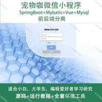 宠物咖微信小程序_Java_SpringBoot_Vue_前