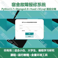 Python+Django_宿舍故障报修系统源码