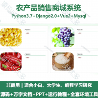 农产品销售商城系统源码_Python+Django+Vue