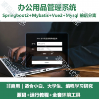 办公用品管理系统源码