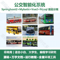 公交智能化系统源码