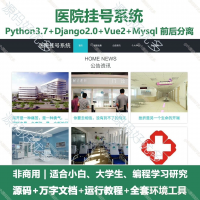 Python+Django_医院挂号系统源码_万字文档