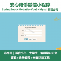 安心陪诊微信小程序源码_SpringBoot_Vue