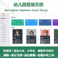幼儿园管理系统源码_Java+SpringBoot+Vue