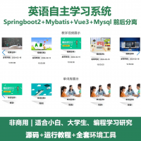 单词英语学习系统源码_Java+SpringBoot+Vue