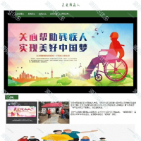 公益关爱残疾人模板6页html静态页面网页设计