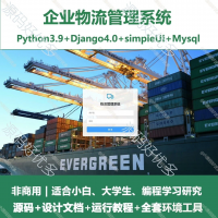 Django物流管理系统源码python_Django企业物