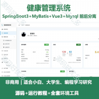 个人健康管理系统源码个人健康管理系统系统源码_Springb