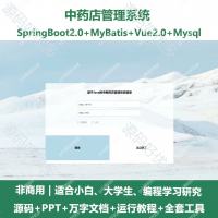 中医药店管理系统源码_Java+SpringBoot+Vue