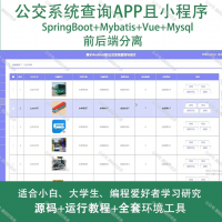 公交系统查询APP微信小程序_Java_SpringBoo