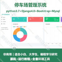 python_Django停车场管理系统