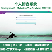 个人博客系统源码_Java+SpringBoot+Vue_万