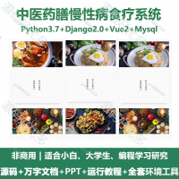 中医药膳慢性病食疗系统源码_Python+Django+Vu