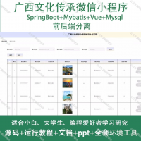 广西文化传承微信小程序_Java_SpringBoot_Vu