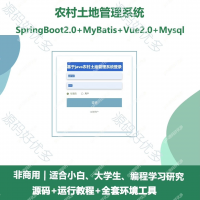 农村土地管理系统源码_Java+SpringBoot+Vue