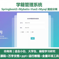 学籍管理系统源码_Java+SpringBoot+Vue