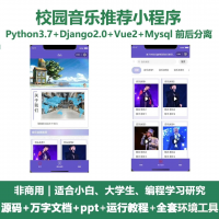 协同过滤音乐推荐小程序源码_Python+Uniapp+Vu