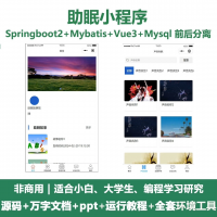 助眠微信小程序源码_Springboot+Vue_万字文档+