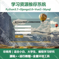 Python+Django_学习资源推荐系统源码