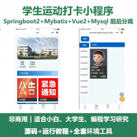 学生运动打卡微信小程序源码_Springboot+Uniap