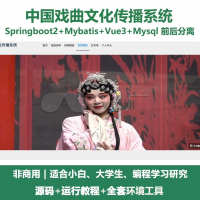 中国戏曲文化传播系统源码_Java+SpringBoot+V