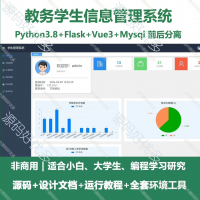 python_Flask教务学生信息管理系统源码vue3_万