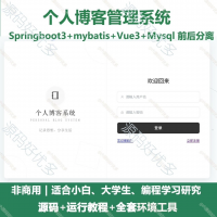 个人博客管理系统源码_Springboot_Vue3