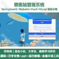 兽医站管理系统源码_Java+SpringBoot+Vue