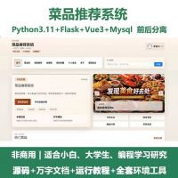 协同过滤算法的菜品推荐系统源码Python+Flask+vu