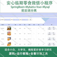 安心临期零食微信小程序_Java_SpringBoot_Vu