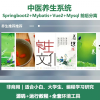 中医养生系统源码_Java+SpringBoot+Vue_前