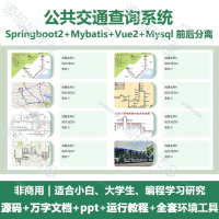 公共交通查询系统源码_Java+SpringBoot+Vue