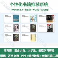 个性化书籍推荐系统源码_Python+Flask+Vue_万