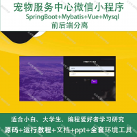 宠物服务中心微信小程序_Java_SpringBoot_Vu
