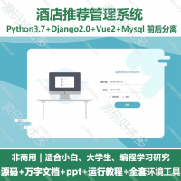 Python+Django_酒店推荐系统源码_万字文档+PP
