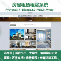 Python+Django_房屋租赁租房系统源码_万字文档