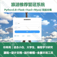 python_Flask旅游推荐系统源码vue3_万字文档